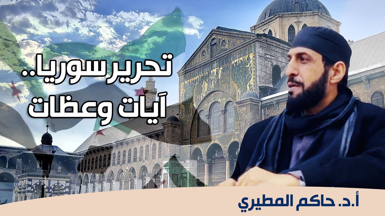 (تحرير سوريا.. آيات وعظات) أ.د. حاكم المطيري