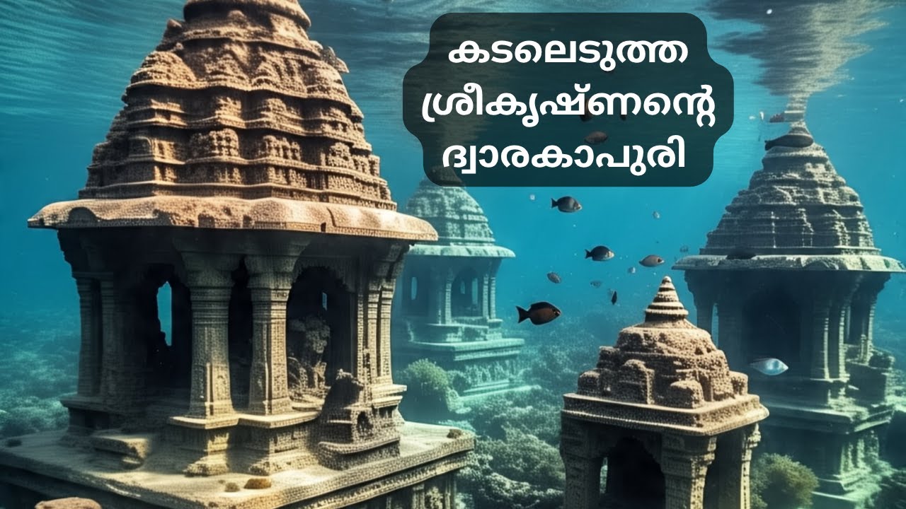 കൃഷ്ണന്റെ ദ്വാരക സത്യമോ മിഥ്യയോ| dwaraka the lostcity#dwarka#krishna