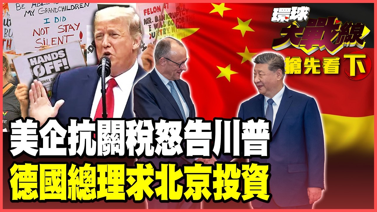 1800家美企怒告川普！白宮關稅遭遇千億索賠！德國總理求習近平投資！中國機器人科技崛起 德國製造走向黃昏！【#環球大戰線】20260227-搶先看下集 葉思敏 張延廷 苑舉正 栗正傑