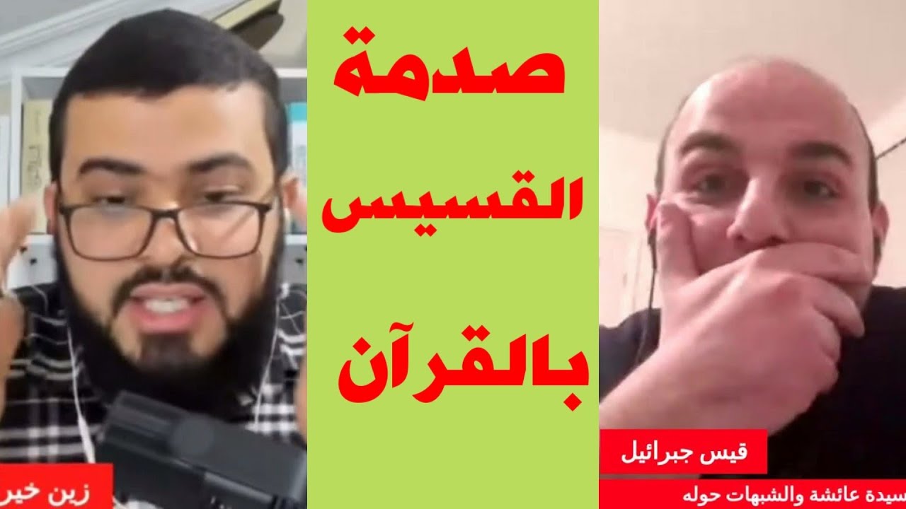 شاهد رد القسيس بعد أن عرف حقائق القرآن على الهواء المباشر // زين خير الله