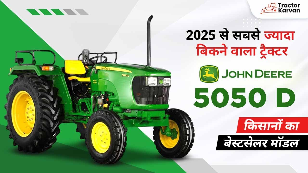 क्यों किसान सबसे ज्यादा खरीद रहे हैं JD 5050D Gear Pro V1, 2WD? जानिए पूरी वजह! #tractor #jhondeere