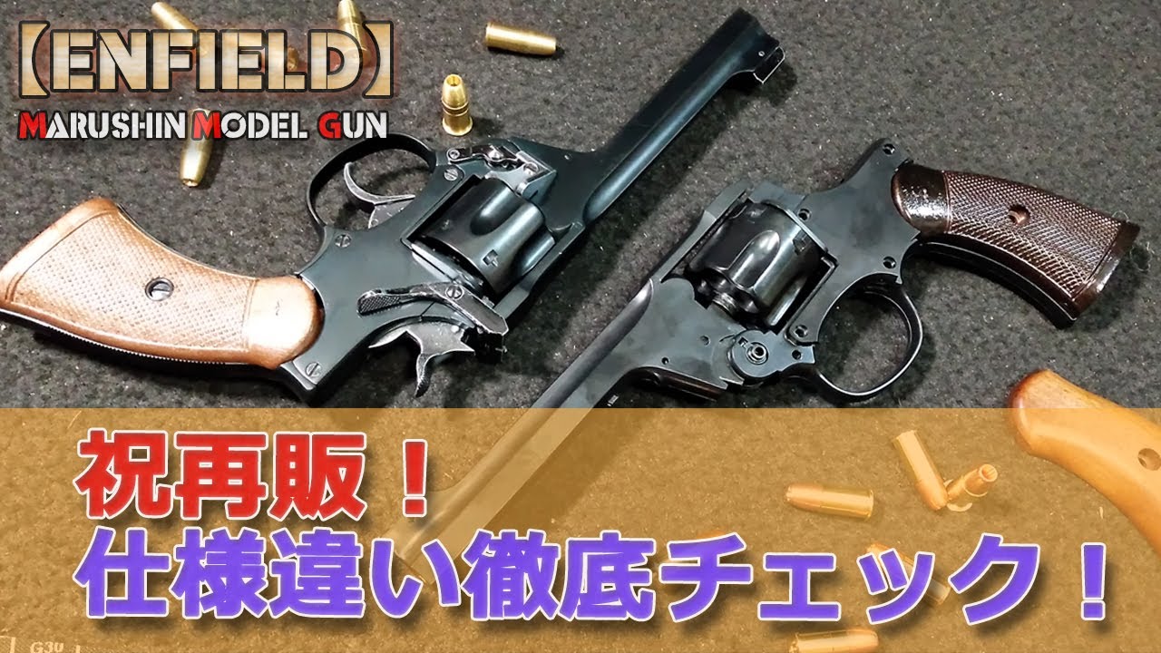 2021再販品【エンフィールドNo.2MkⅠ】開封内容チェック！マルシン工業発火式モデルガン！銅頭カートリッジに刷新！ABSモデル組立てキットを過去製品ヘビーウェイト樹脂モデルと比較しつつ眺めます！