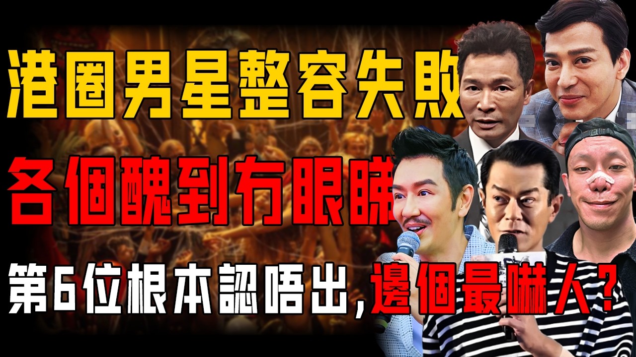 娛樂圈男星整容過渡有幾可怕？古天樂用力過猛變三星堆青銅人，陳浩民遭全網吐槽馬里奧現世⋯⋯各個醜到冇眼睇！第六位根本認唔出！【阿珍港你知】#整容 #醫美 #容貌焦慮 #顏值 #明星 #藝人 #人生