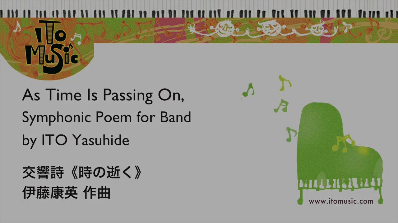 交響詩《時の逝く》（伊藤康英作曲）