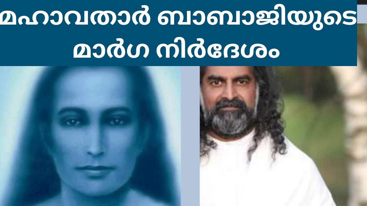 മഹാവതാർ ബാബാജിയുടെ മാർഗ്ഗനിർദേശം (ഗുരു മോഹൻജിയുടെ ആത്മകഥ ഭാഗം -1)