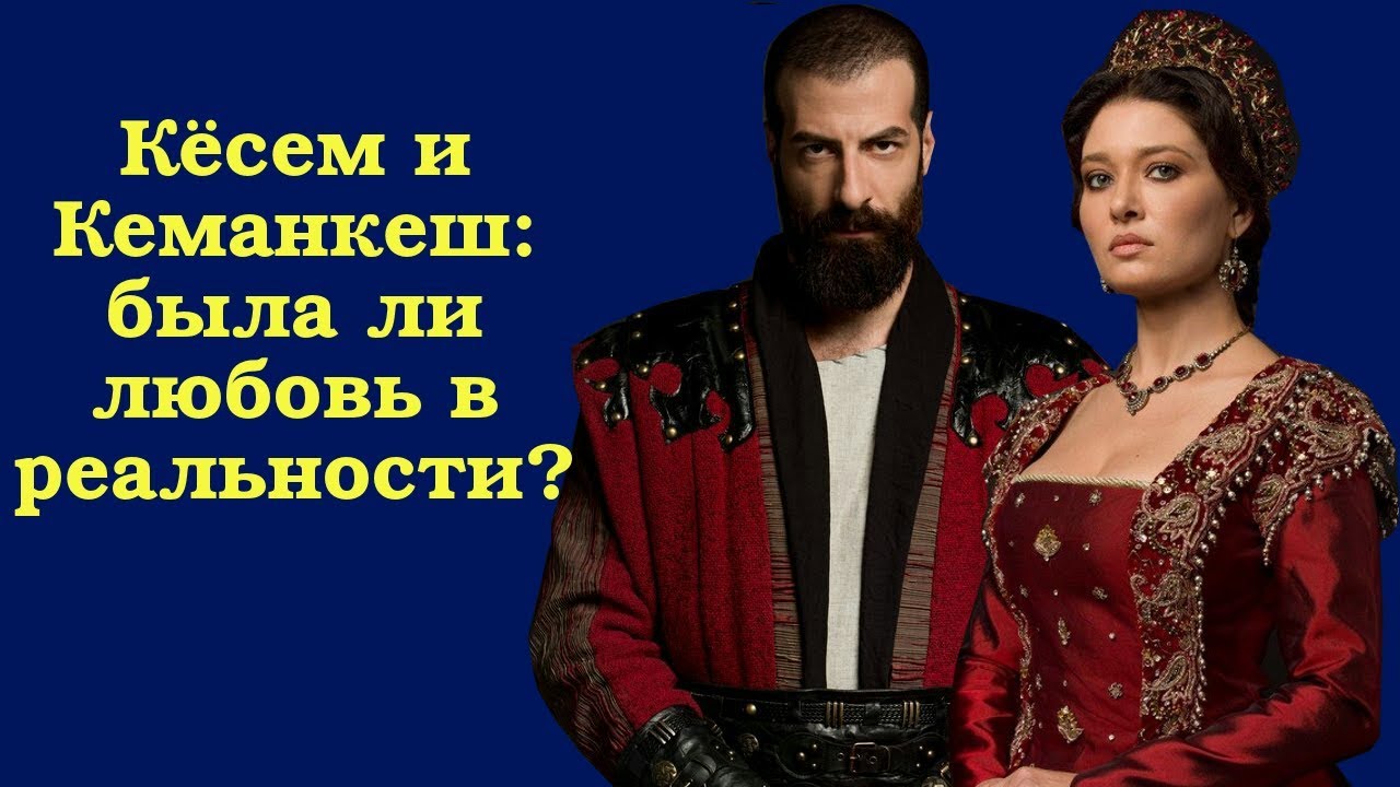 Кёсем и Кеманкеш: была ли любовь в реальности?