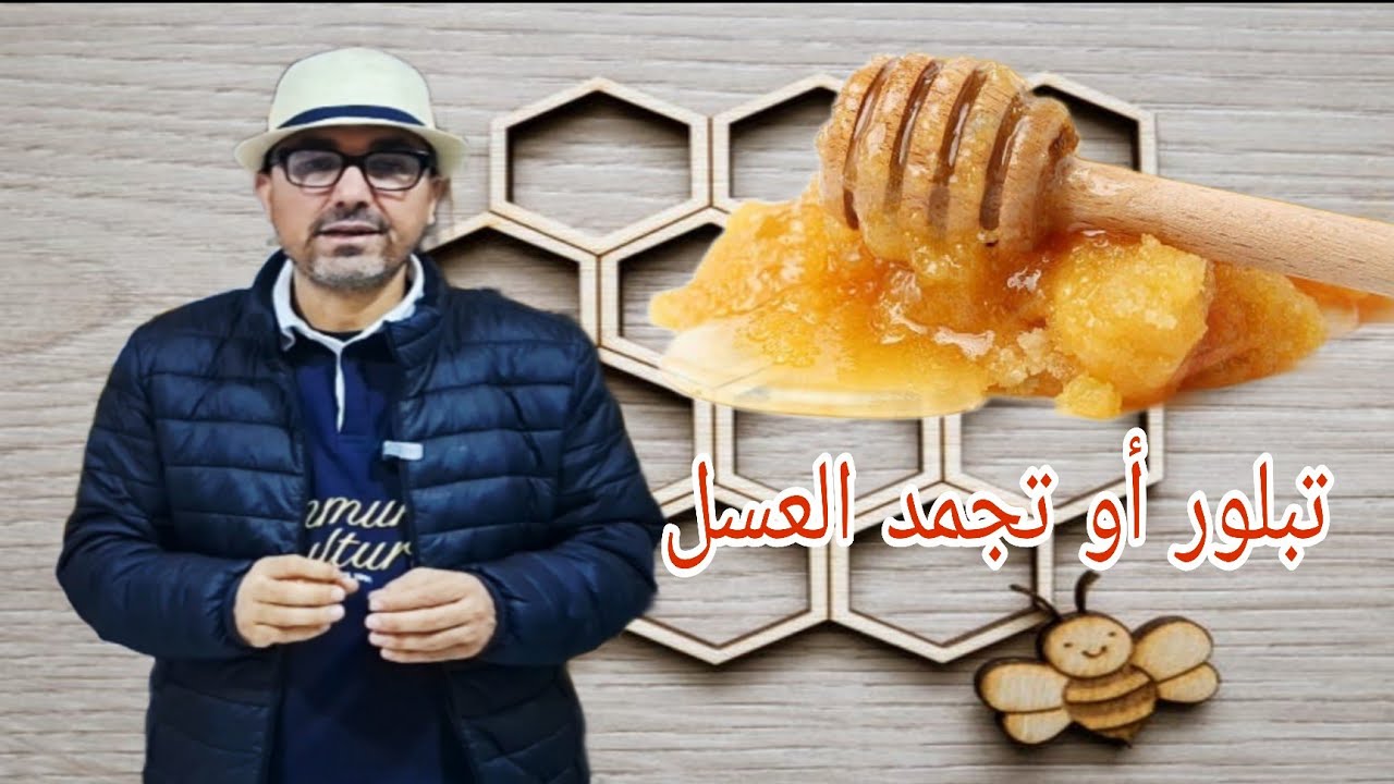 تبلور العسل( تجمد / تسكر العسل )  التبلور يعني أن العسل أصلي، ولا يؤثر على طعمه أو جودته.