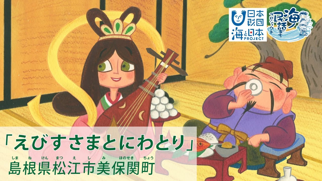 「えびすさまとにわとり」島根県松江市美保関町｜海ノ民話アニメーション