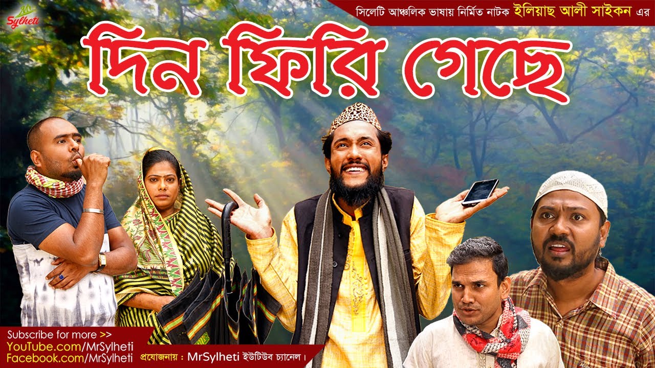 সিলেটি নাটক | দিন ফিরি গেছে | কাট্টুশ আলী | বদর মুন্সী | Sylheti Natok | Bangla Natok By MrSylheti
