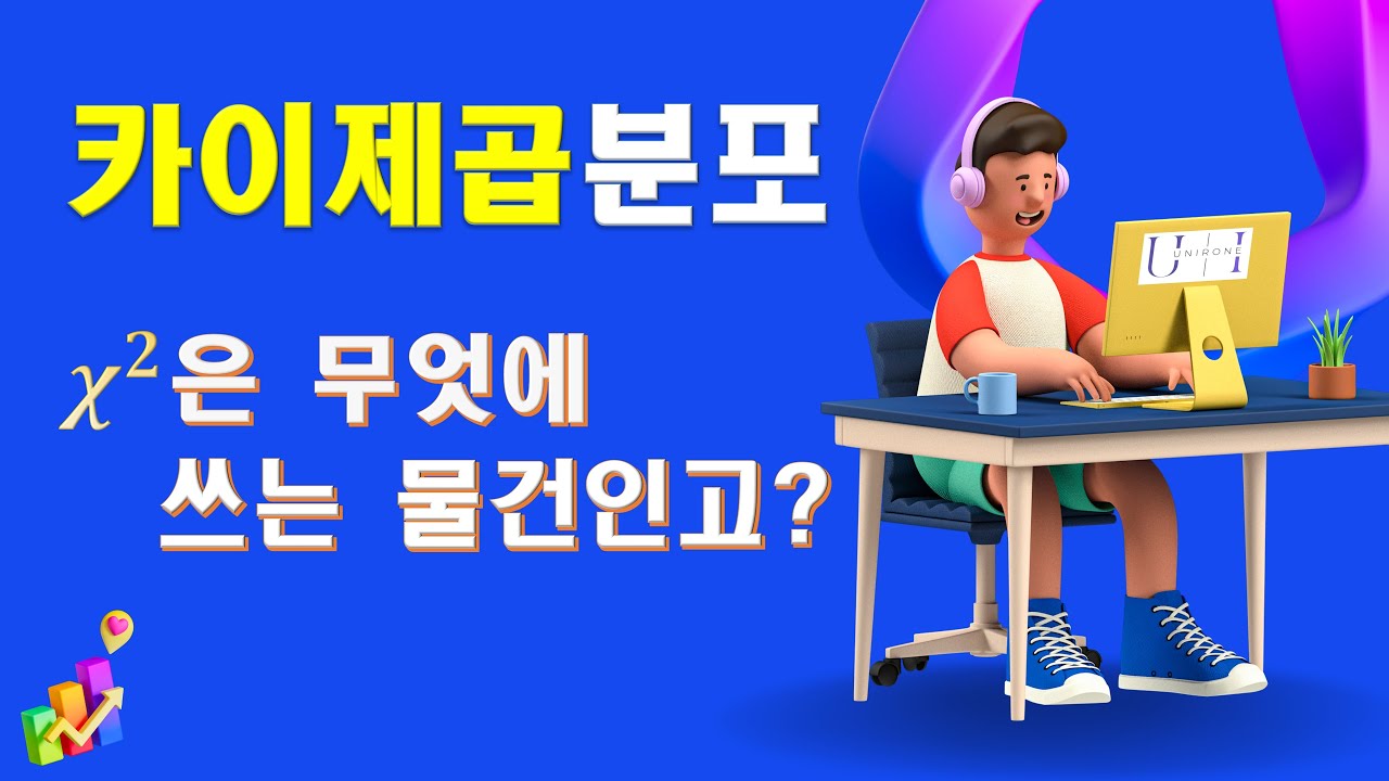카이제곱은 무엇에 쓰는 물건인고?