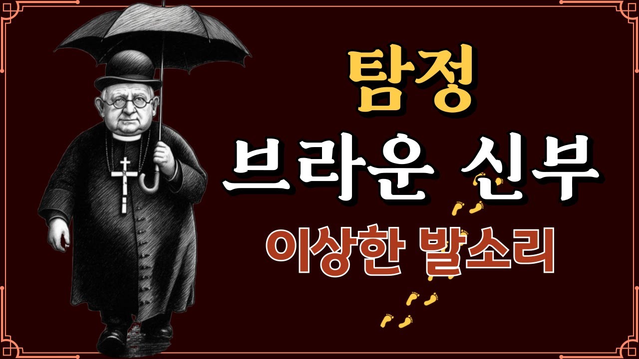 이신부님은 추리로 범인을 때려잡습니다. /추리소설 오디오북/브라운신부