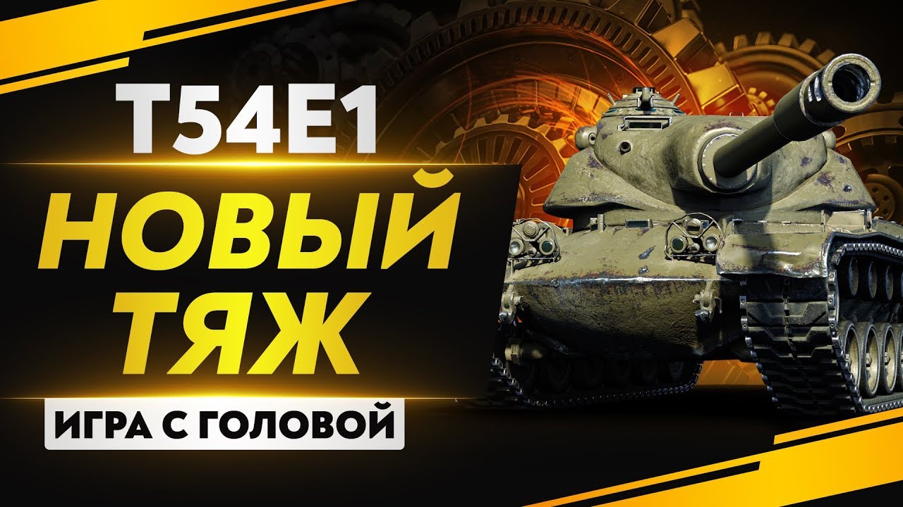 НОВЫЙ ТЯЖ С БАРАБАНОМ 9 УРОВНЯ! Т54Е1 - 
