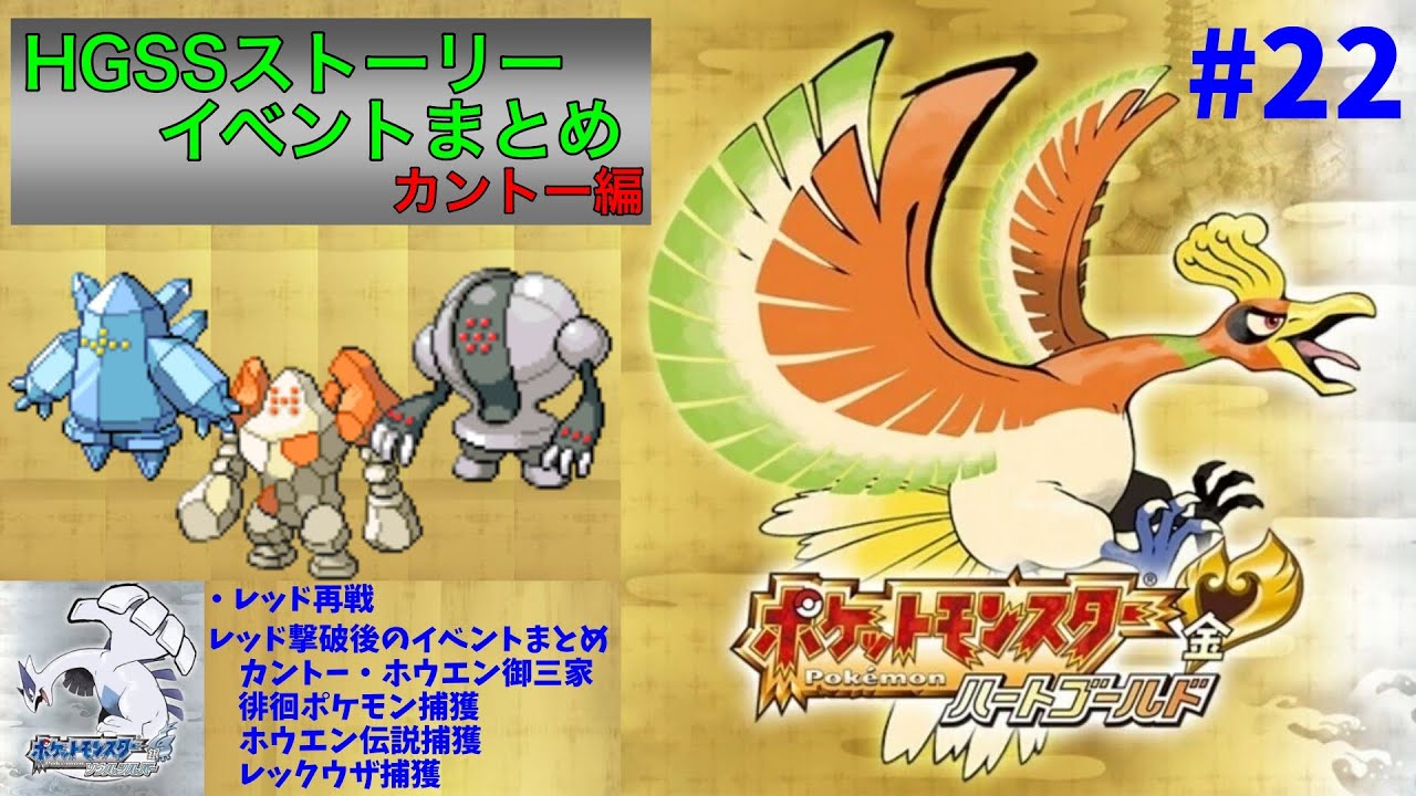 【ポケモンHGSS】ストーリー・イベントまとめ（ゲーム音声のみ）22〜レベル70のレジ系＋ドランでレッド撃破・カントー・ホウエン御三家ゲット・徘徊ポケモン捕獲・カイオーガ捕獲、レックウザ捕獲〜