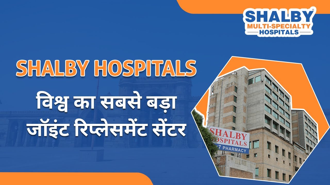 विश्व का सबसे बड़ा जॉइंट रिप्लेसमेंट सेंटर | Shalby Hospitals