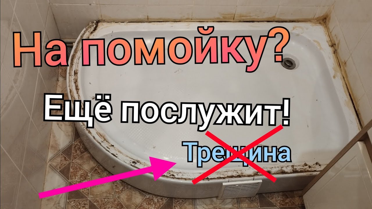 Поддон треснул. Герметизация душевого уголка.