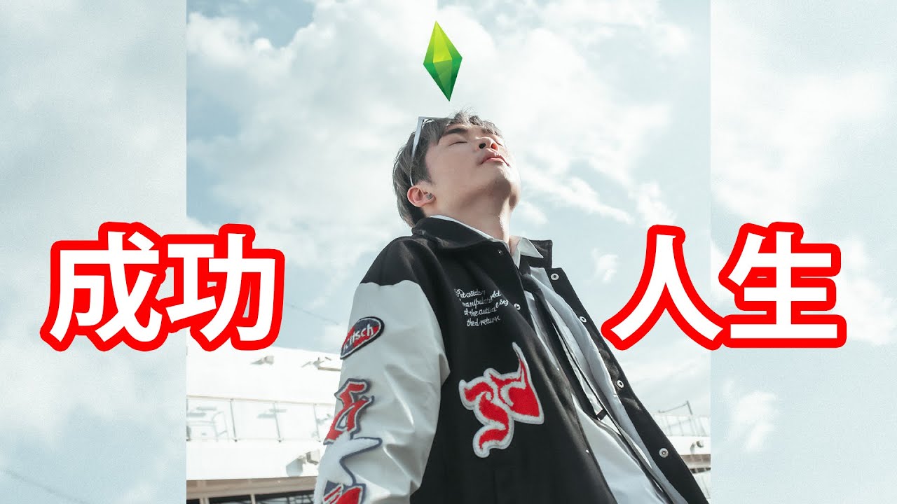 仆直 = 人生贏家！【The Sims 4】