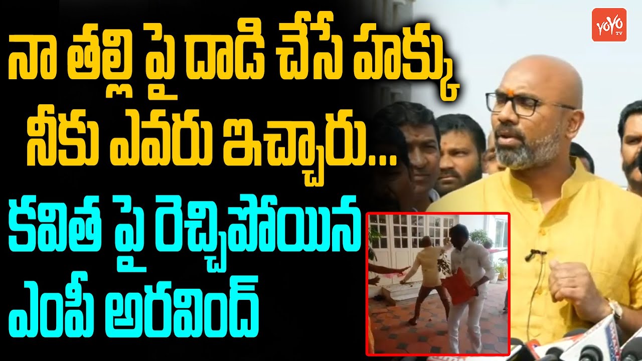 MP Aravind Strong Counters on MLC Kavitha | Attack on Arvind House | MP Aravind Vs Kavitha |YOYO TV