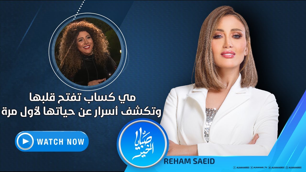 الثلاثاء 29 يونيو2021 - مي كساب تفتح قلبها لـ ريهام سعيد وتكشف أسرار عن حياتها لأول مرة