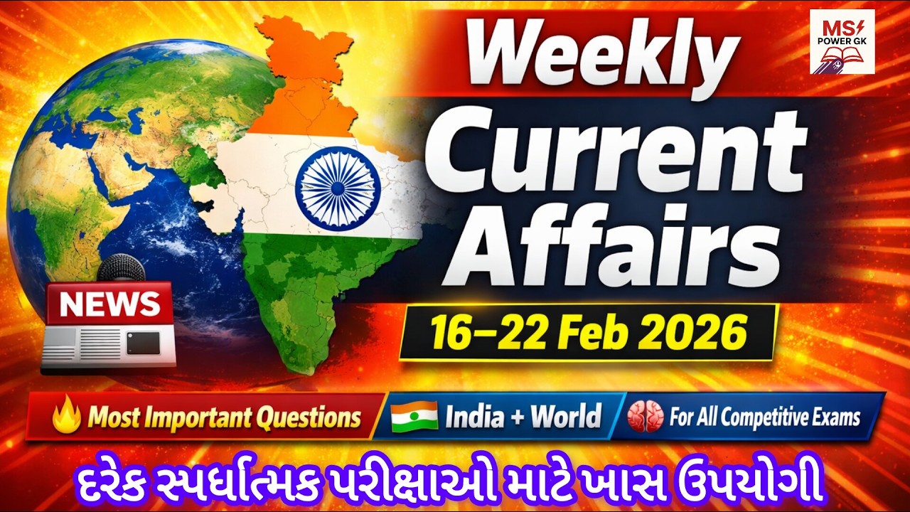 Weekly current affairs in Gujarati | 16th to 22st February  2026 |  કરંટ અફેર્સ જનરલ નોલેજ 2026