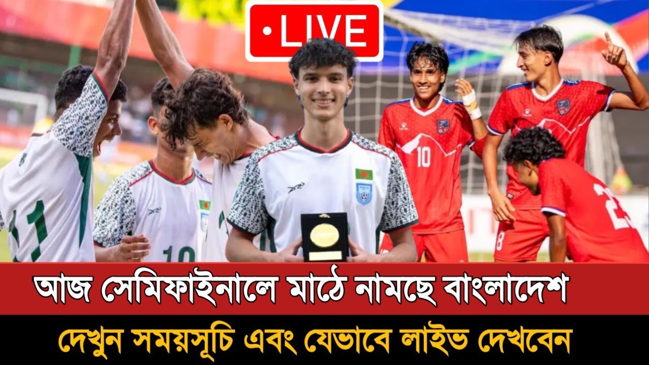 আজ বাংলাদেশ বনাম নেপাল অনুর্ধ্ব ২০ সেমিফাইনাল | Bangladesh Vs Nepal U20 Semifinal Today Match