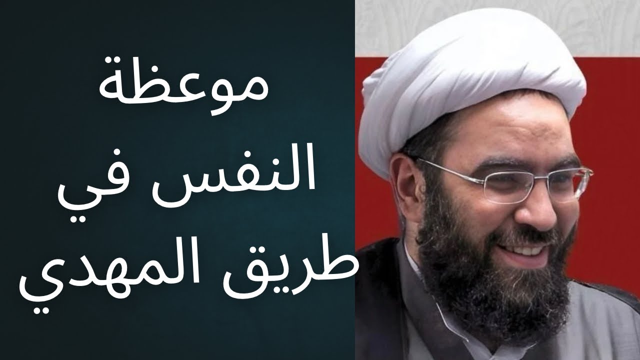 موعظة النفس في طريق التمهيد للامام المهدي