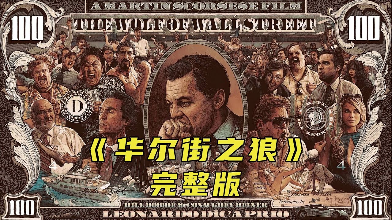 他每天不用上班卻有花不完的錢《華爾街之狼》 #電影解說 #高分電影 #電影 #影評 #影視解說