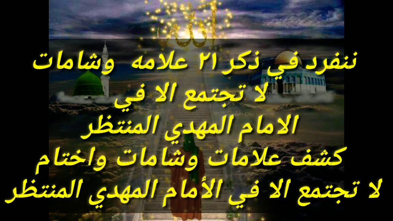 المهدي المنتظر#ننفرد في ذكر ٢١ علامه وشامه لا توجد الا في الأمام المهدي المنتظر