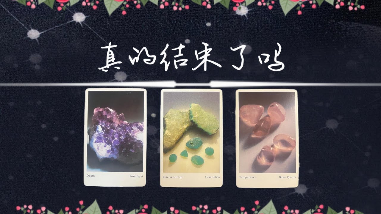 真的結束了嗎？還有交集嗎？還有可能在一起嗎？|斷聯|拉扯|卡頓|冷戰|塔羅占卜|