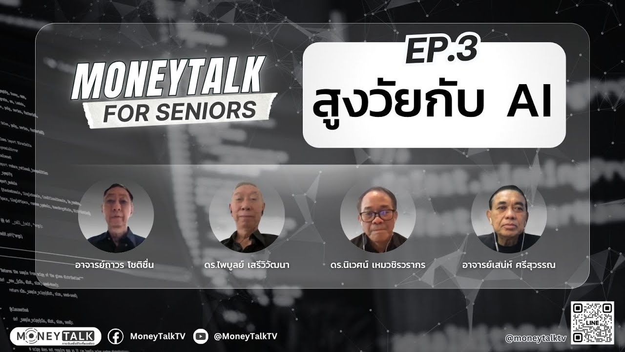 MONEYTALK FOR SENIORS EP. 3 สูงวัยกับ AI - 30 ตุลาคม 2568