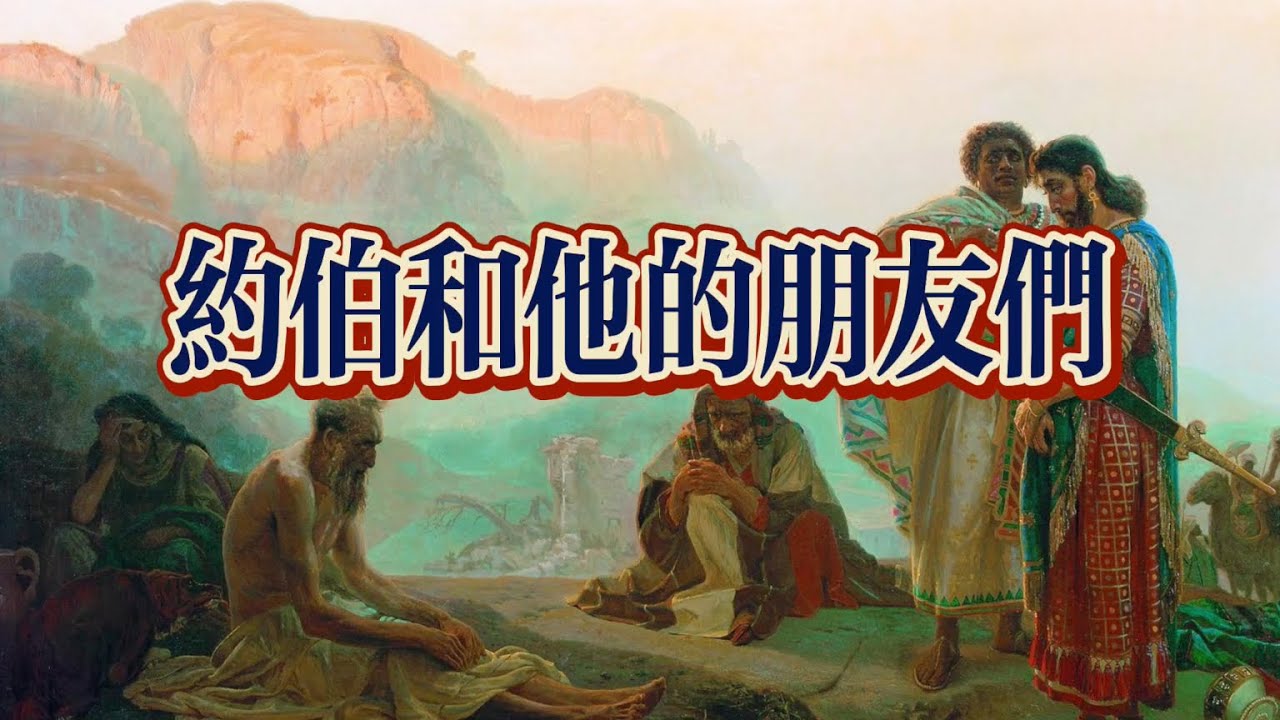 约伯为什么会有苦难？神又为什么要责罚约伯的朋友？