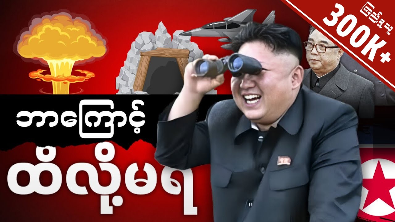 ဘာကြောင့် မြောက်ကိုရီးယားကို လုံးဝမထိရဲကြတာလဲ။