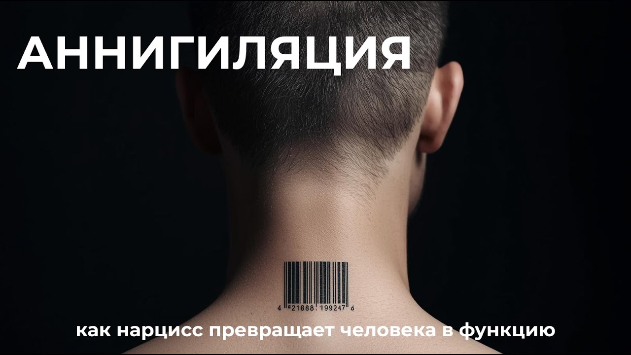 АННИГИЛЯЦИЯ: как нарцисс превращает человека в функцию