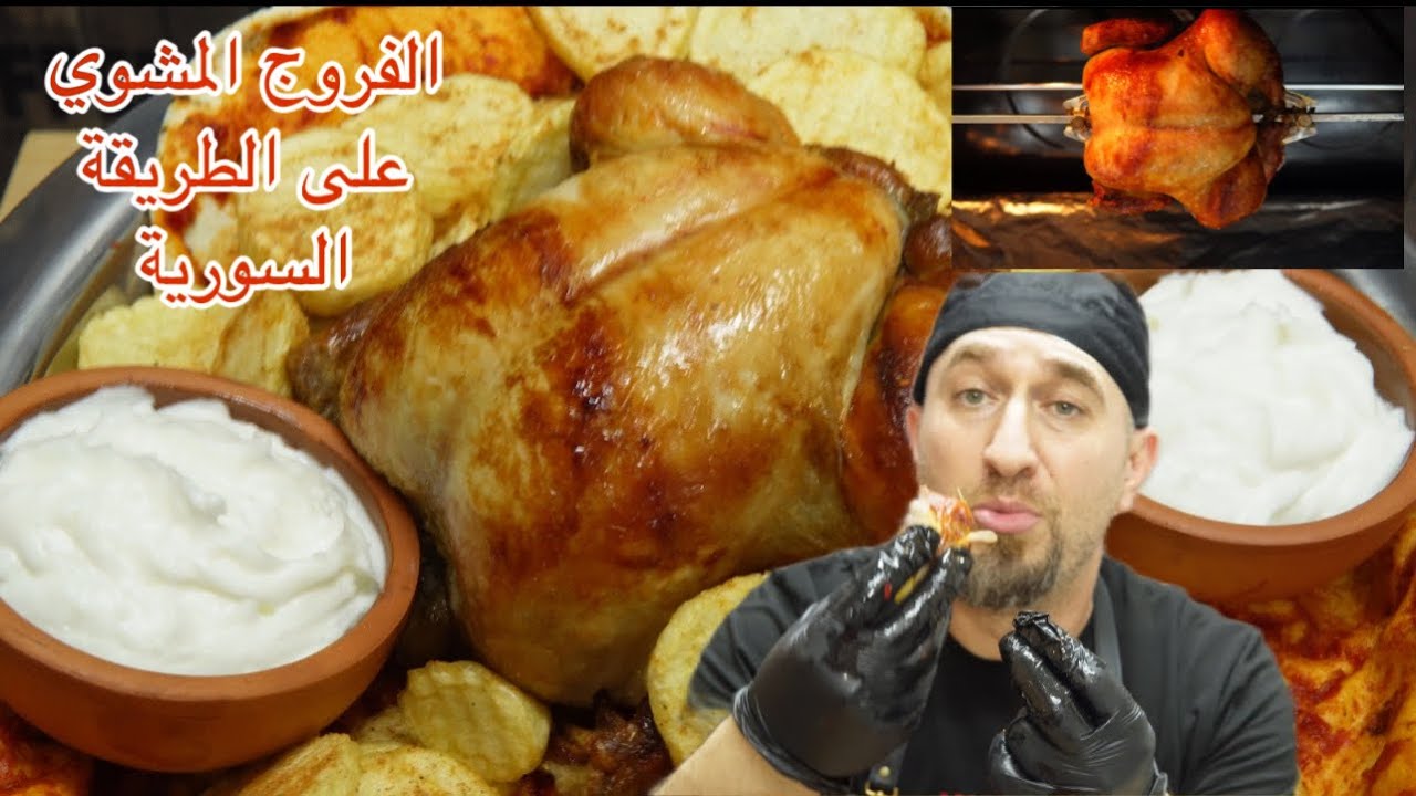 الفروج المشوي على الطريقة السورية وطريقة شك الدجاج والبطاطا الأصلية