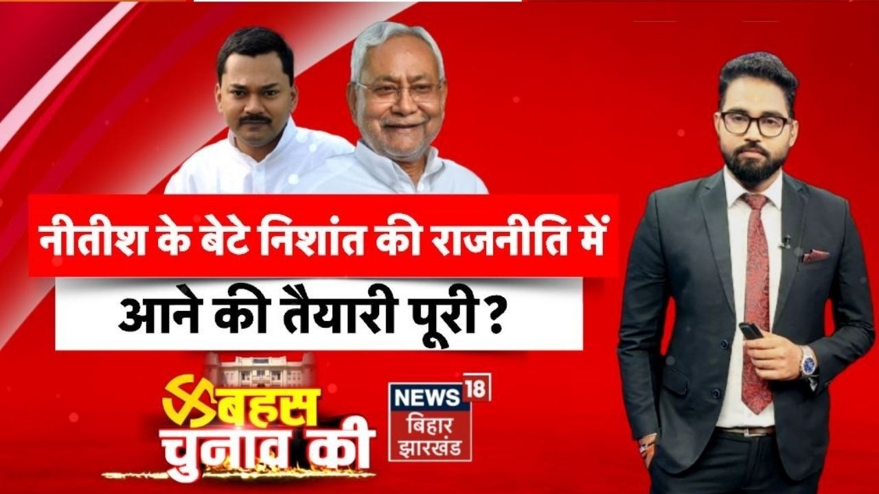 Bahas Bihar Ki : CM Nitish के बेटे Nishant Kumar के राजनीति में आने की तैयारी पूरी ! | Rajya Sabha