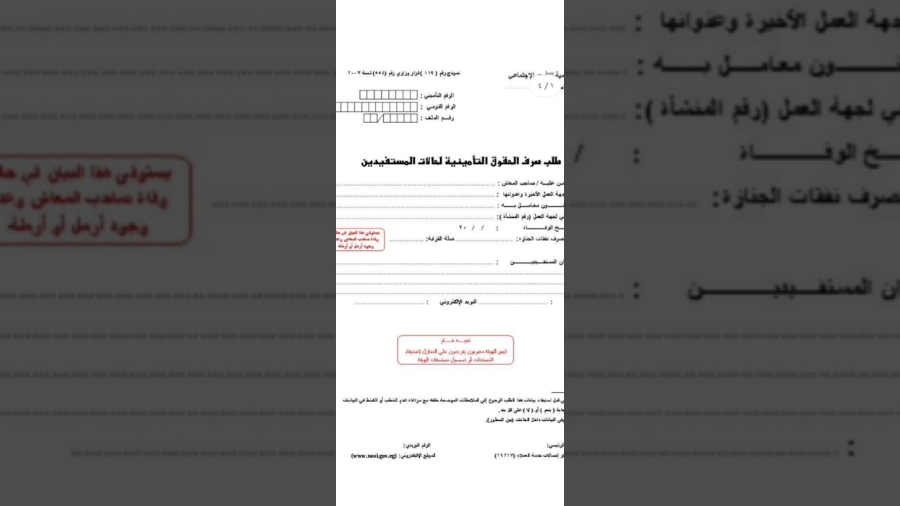 الأوراق المطلوبة لصرف المعاش ومصاريف الجنازة ومنحة الوفاة و المكافأة والتعويض للورثة نموذج 119