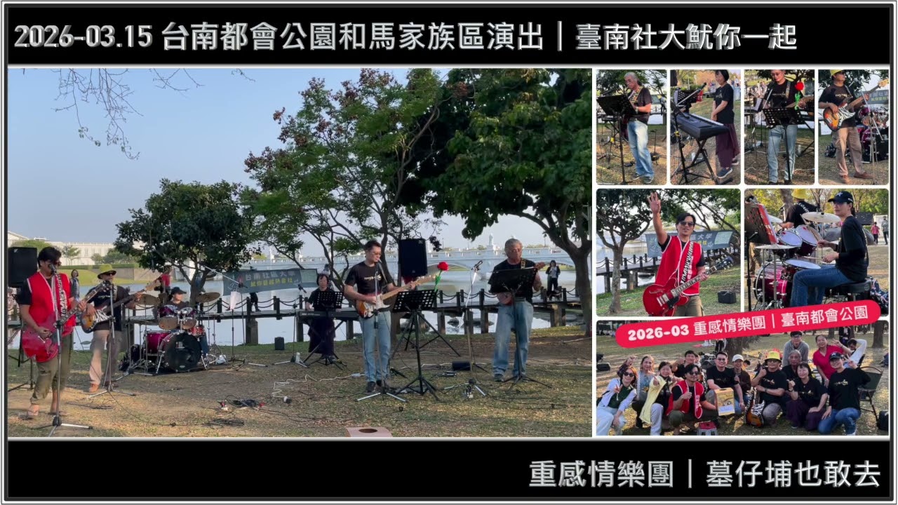 【 2026-03.15 】墓仔埔也敢去｜台南都會公園和馬家族區演出｜臺南社大魷你藝起熱音社｜重感情樂團｜【JiiMusic®】#樂團 #表演 #樂手 #音樂 #街頭藝人