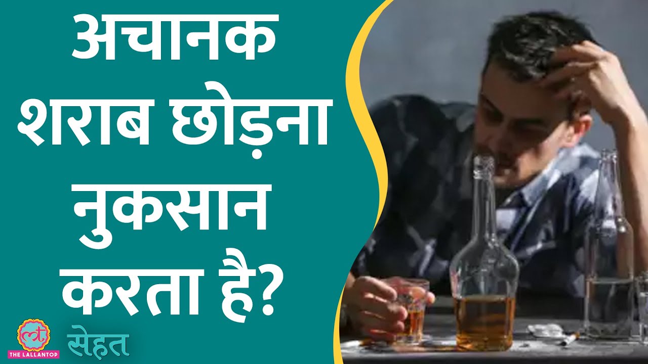 क्या है Alcohol Withdrawal, जो अचानक शराब छोड़ने पर होता है? | Sehat ep 820