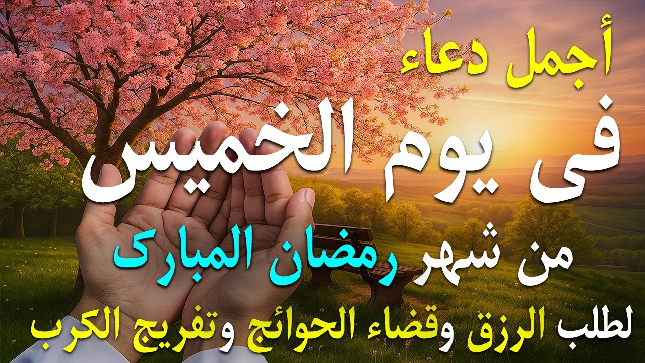 دعاء فى يوم الأحد المستجاب دعاء يوم 27 من شهر شعبان للرزق والشفاء العاجل وقضاء الحوائج 🤲(4k)