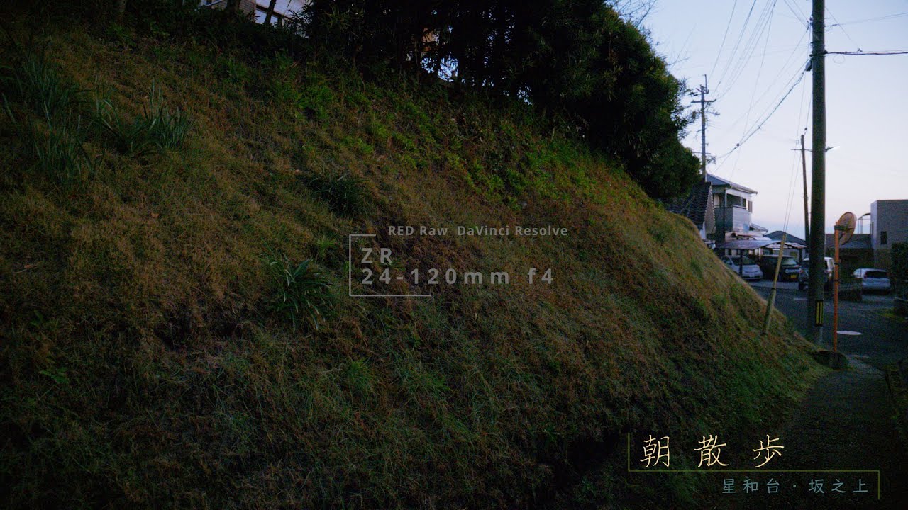 朝散歩　星和台・坂の上　曲（自作）ZR 24 120mmf4 NEW　fusaph