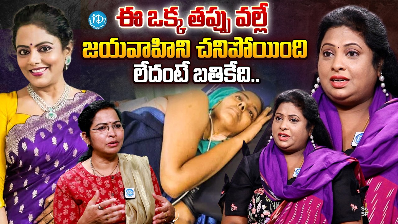 ఈ ఒక్క తప్పు వల్లే జయవాహిని చనిపోయింది | Sumana Sri About Jayavahini |iDream Mixed Movies