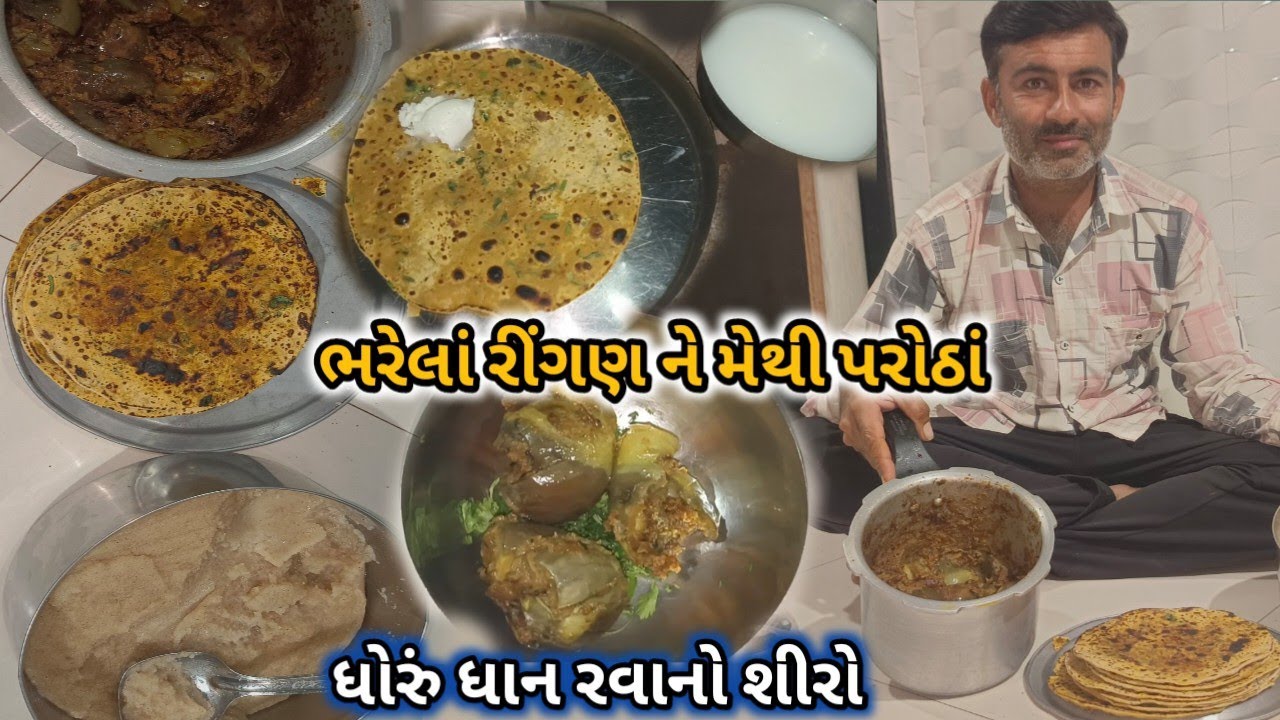 મેથી પરોઠાં અને ભરેલાં રીંગણ નું શાક ડબલ ખવાઈ જાય 😋🤣 | ખીહરનુ ધોરું ધાન રવાનો શીરો પછી શું ઘટે 🤗🤤😋🤗