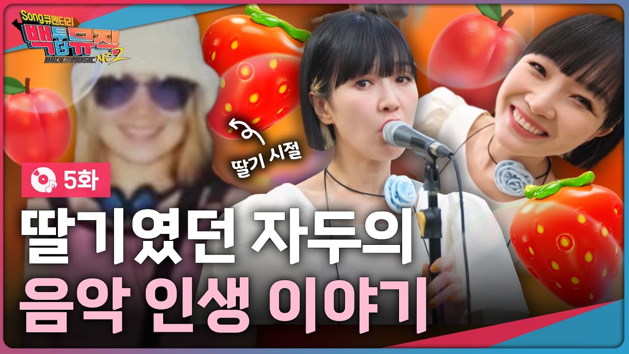 김밥테이너 가수 자두의 음악 인생 이야기 | 백투더뮤직 시즌2 5화 | KBS전주 250928 (일)