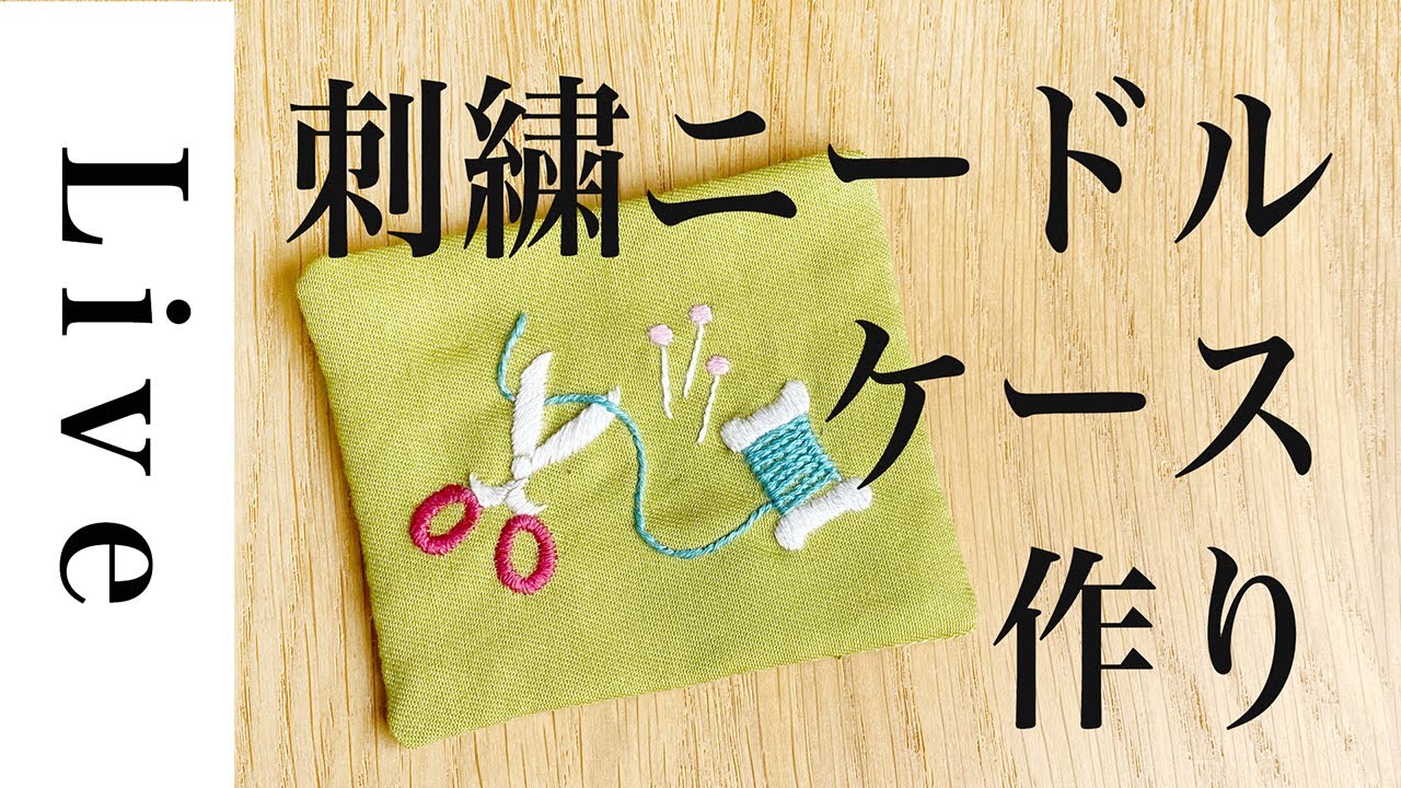 【刺繍 LIVE】刺繍ニードルケース（針入れ）を作る「毎月の刺繍」［ニードルブック］より｜11/13 おうち時間｜annas｜アンナス