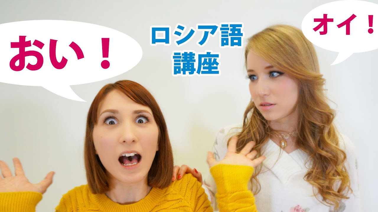 ロシア語で「おい！」はどういう意味？☆あしやのロシア語講座☆Слово 