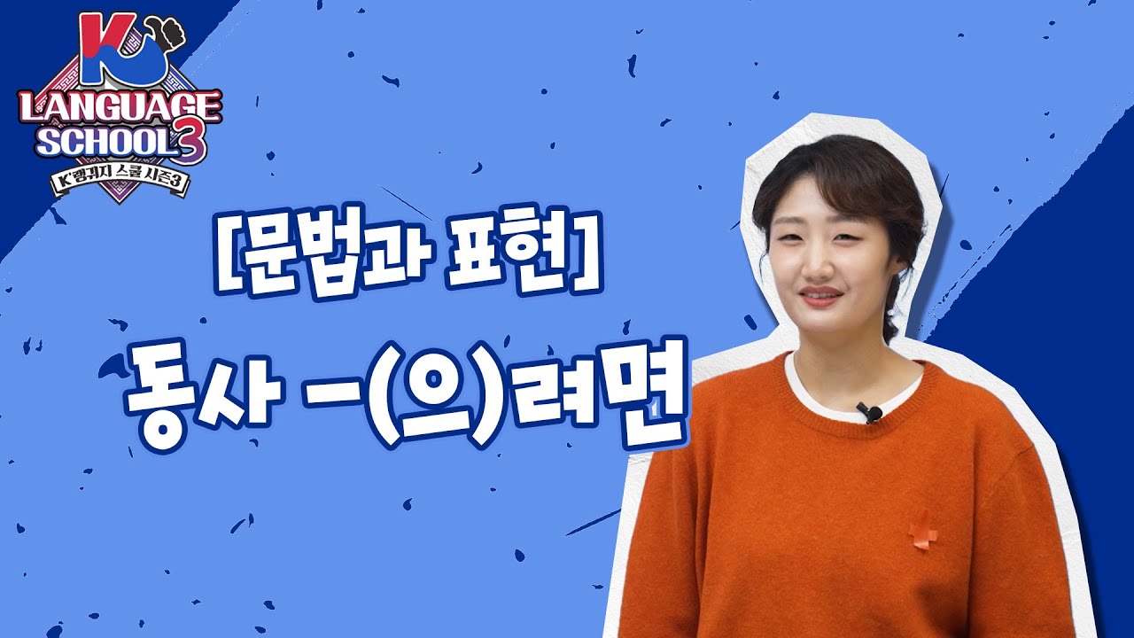 [K-LanguageSchool3] 동사(Verb) -(으)려면ㅣWee TV Original