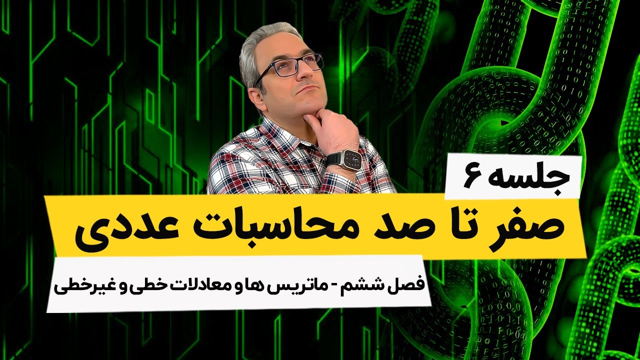 محاسبات عددی - ماتریسها و روش گاوس - جردن - جلسه ششم