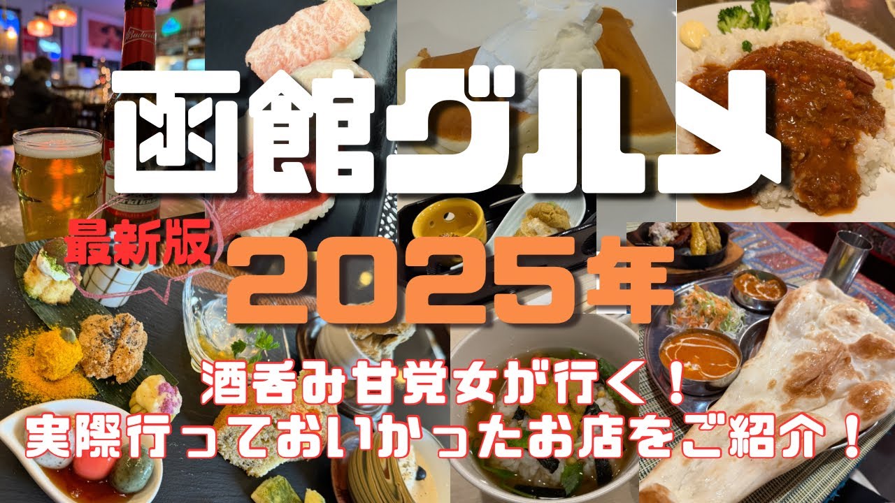 【2025年最新版】函館グルメ 地元民がおすすめします！