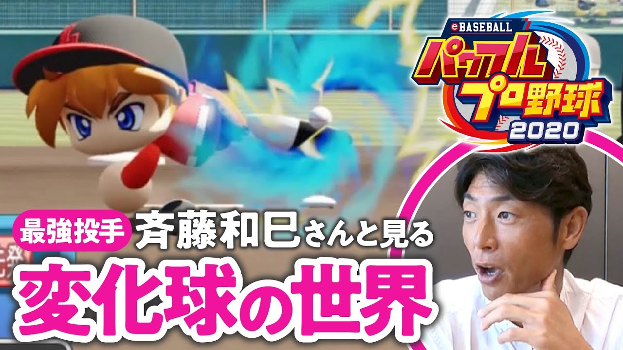 【なんやこれ！】パワプロのキャラの変化球を斉藤和巳さんに分析してもらった
