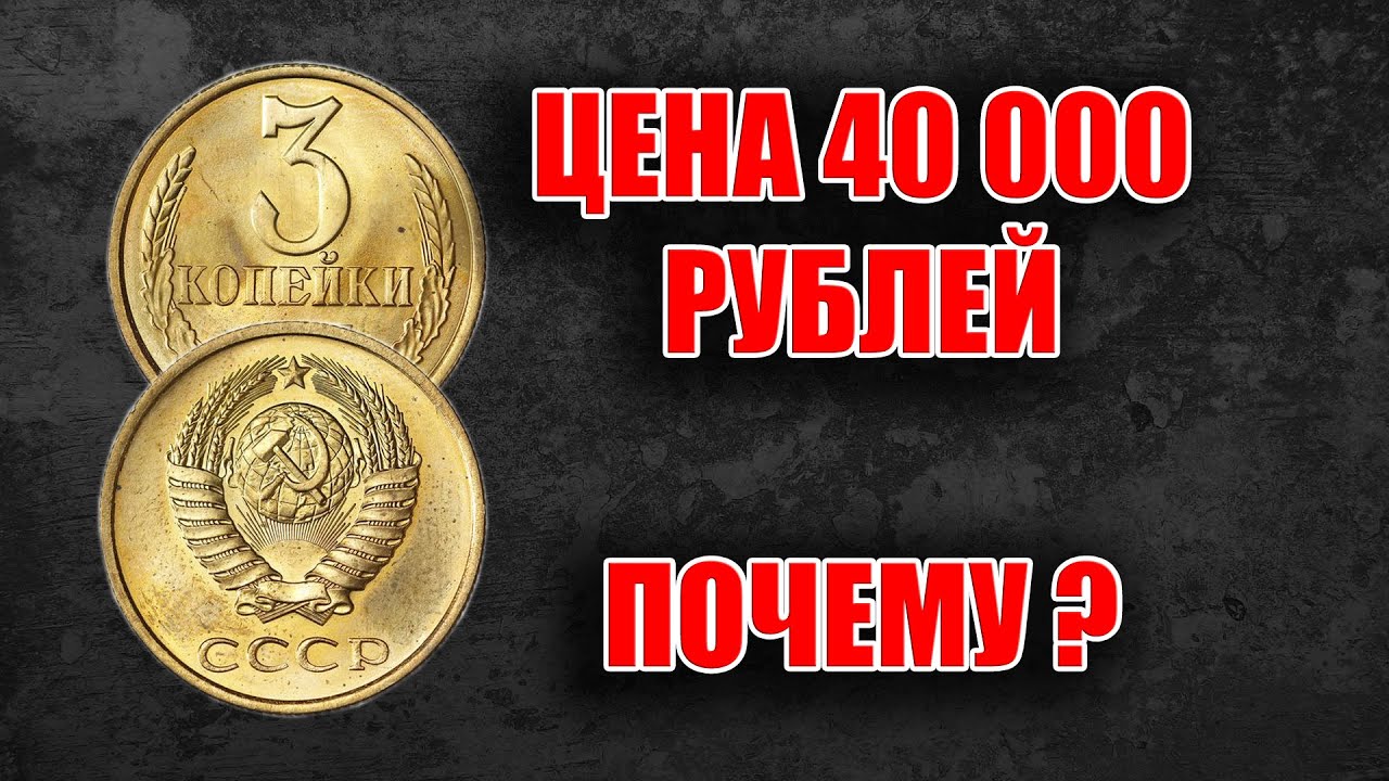 НАШЕЛ ОЧЕНЬ ДОРОГУЮ СОВЕТСКУЮ МОНЕТУ 3 КОПЕЙКИ 1987 ГОДА  ЦЕНА И СТОИМОСТЬ МОНЕТ СССР ДЛЯ НУМИЗМАТОВ