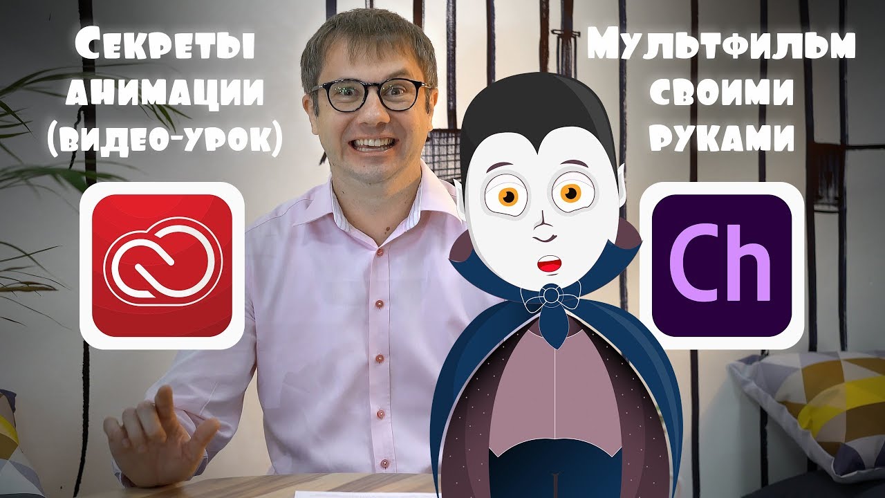 Adobe Character Animator. Секреты мультипликации. Анимация.